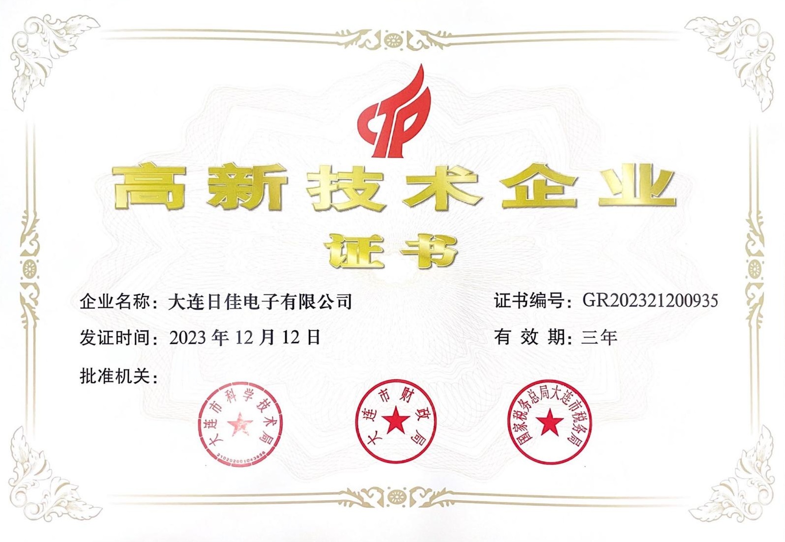 高新技術(shù)企業(yè)證書(shū)